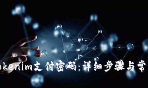 如何找回Tokenim支付密码：详细步骤与常见问题解答