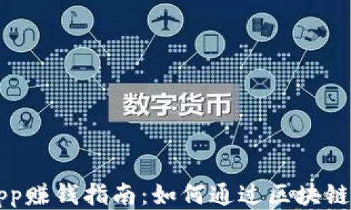 
区块链App赚钱指南：如何通过区块链技术获利