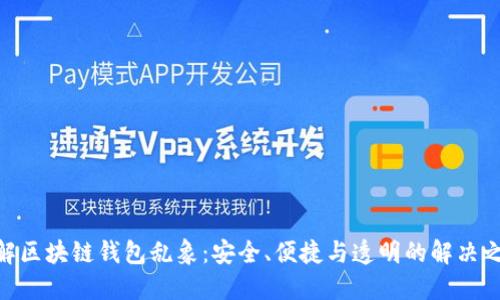 破解区块链钱包乱象：安全、便捷与透明的解决之道