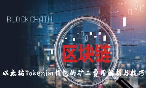 以太坊Tokenim钱包的矿工费用解析与技巧