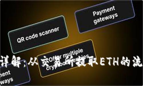ETH提取时间详解：从交易所提取ETH的流程与注意事项
