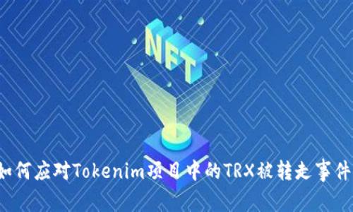 如何应对Tokenim项目中的TRX被转走事件？