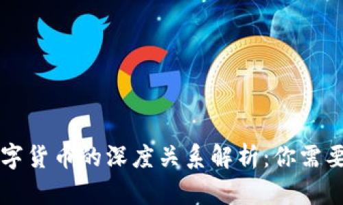 区块链与数字货币的深度关系解析：你需要知道的一切