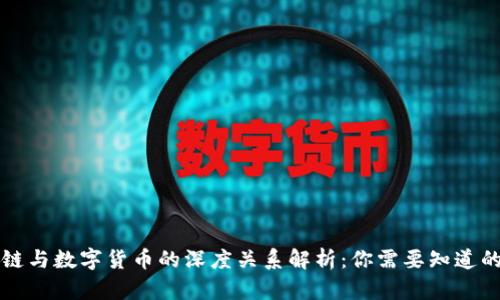 区块链与数字货币的深度关系解析：你需要知道的一切