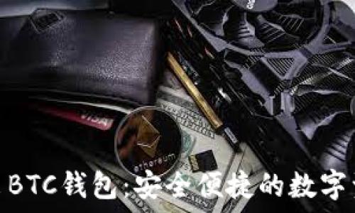   
Tokenim推出BTC钱包：安全便捷的数字资产管理平台