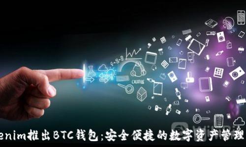   
Tokenim推出BTC钱包：安全便捷的数字资产管理平台