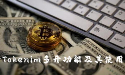 探讨Tokenim多开功能及其使用技巧