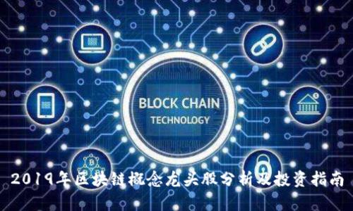 2019年区块链概念龙头股分析及投资指南