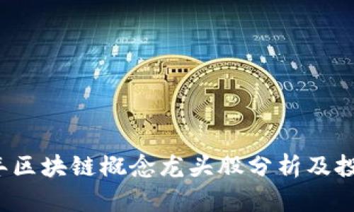 2019年区块链概念龙头股分析及投资指南
