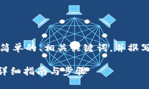 为了满足您的需求，我将提供一个简单的、相关关键词，并撰写一个内容大纲和相关问题的介绍。

: 如何查找Tokenim的实名信息？详细指南与步骤