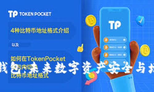 区块链理财型钱包：未来数字资产安全与增值的最佳选择