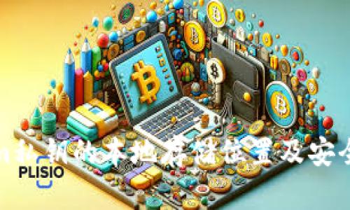 Tokenim私钥的本地存储位置及安全性分析