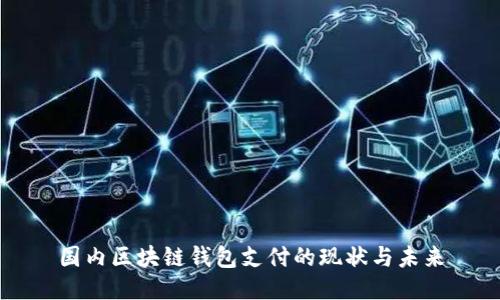 国内区块链钱包支付的现状与未来