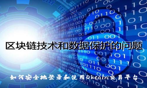 如何安全地登录和使用Okcoin交易平台