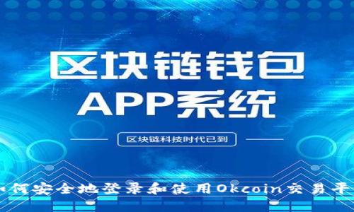 如何安全地登录和使用Okcoin交易平台