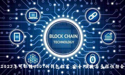 2023年可以转USDT的钱包推荐：安全、便捷与多样性结合
