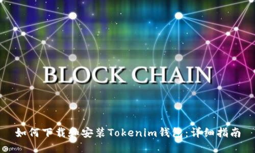 如何下载和安装Tokenim钱包：详细指南