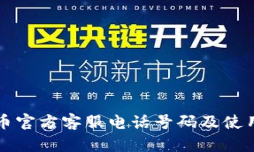 比特币官方客服电话号码及使用指南