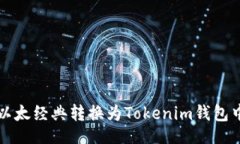 且的  如何将以太经典转换