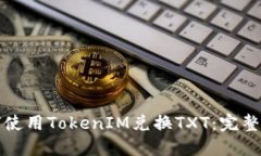 如何使用TokenIM兑换TXT：完