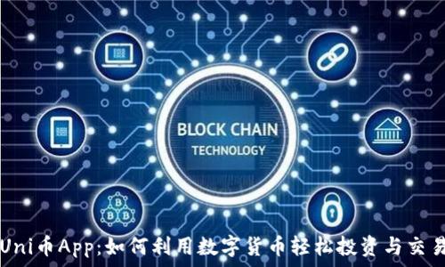   
Uni币App：如何利用数字货币轻松投资与交易