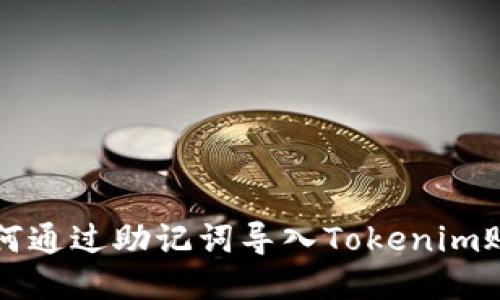 如何通过助记词导入Tokenim账户