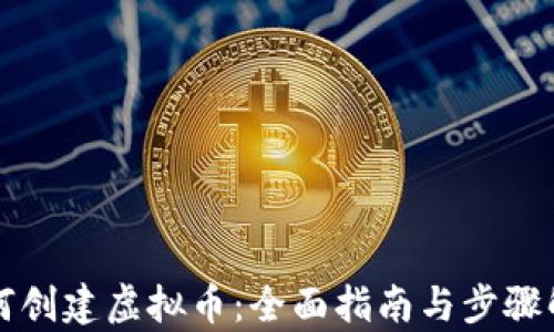 
如何创建虚拟币：全面指南与步骤解析