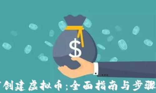 
如何创建虚拟币：全面指南与步骤解析