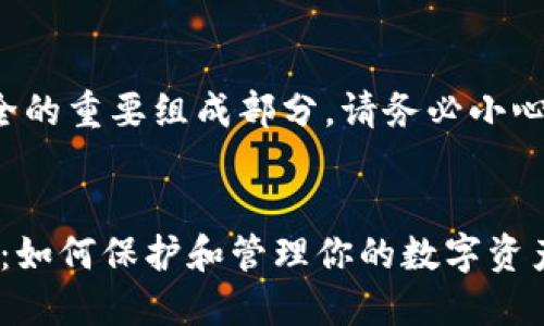 提示：由于私钥是数字资产安全的重要组成部分，请务必小心处理，不要将其泄露给任何人。


Tokenim钱包的私钥安全指南：如何保护和管理你的数字资产