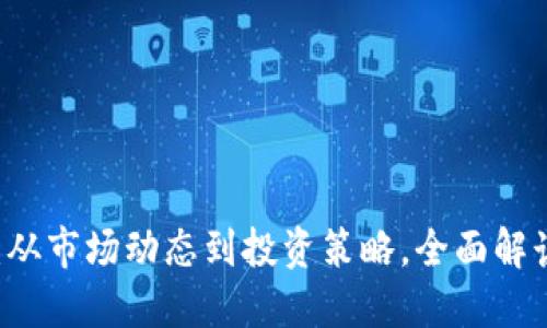 币圈今日最新消息：从市场动态到投资策略，全面解读加密货币最新消息