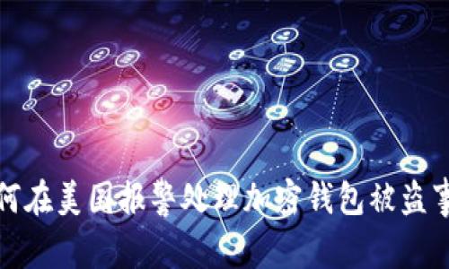如何在美国报警处理加密钱包被盗事件