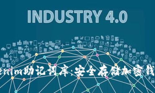 了解Tokenim助记词库：安全存储加密钱包的关键