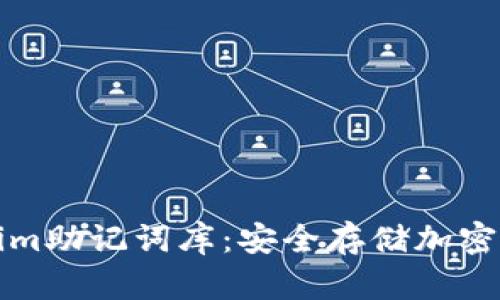 了解Tokenim助记词库：安全存储加密钱包的关键