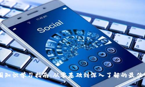 币圈知识学习指南：从零基础到深入了解的最佳资源
