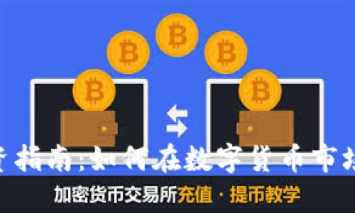 Tokenim投资指南：如何在数字货币市场中获取收益