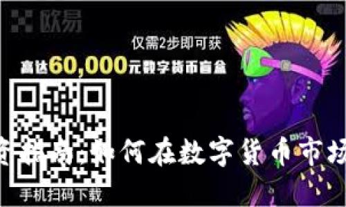 Tokenim投资指南：如何在数字货币市场中获取收益
