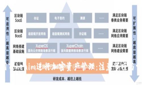 如何使用Tokenim进行加密资产管理：注意事项与常见问题
