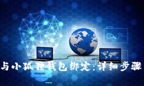 如何将ICE与小狐狸钱包绑定：详细步骤与注意事项