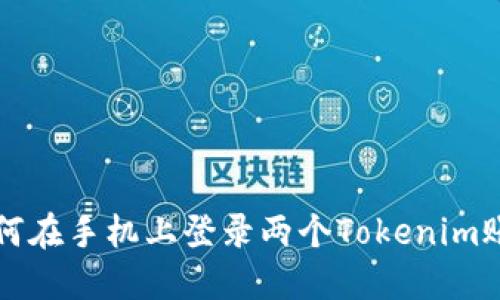 如何在手机上登录两个Tokenim账户