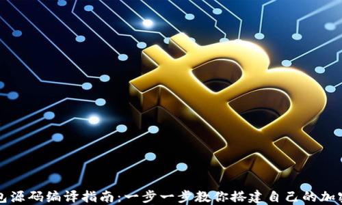 
虚拟币钱包源码编译指南：一步一步教你搭建自己的加密货币钱包