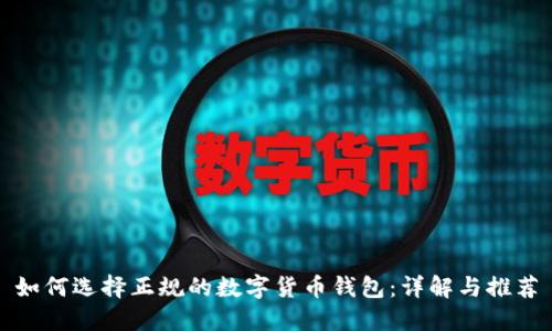 如何选择正规的数字货币钱包：详解与推荐