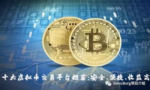十大虚拟币交易平台推荐：安全、便捷、收益高