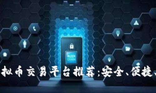 十大虚拟币交易平台推荐：安全、便捷、收益高