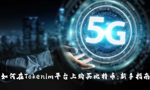 如何在Tokenim平台上购买比特币：新手指南