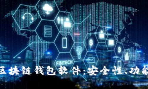探索最好的区块链钱包软件：安全性、功能与用户体验