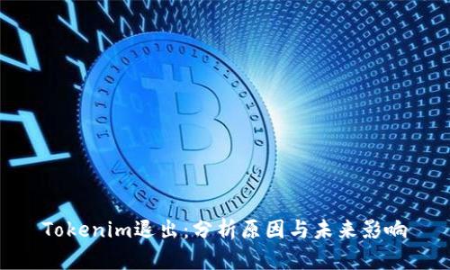 Tokenim退出：分析原因与未来影响