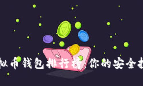 十大虚拟币钱包排行榜：你的安全投资伴侣