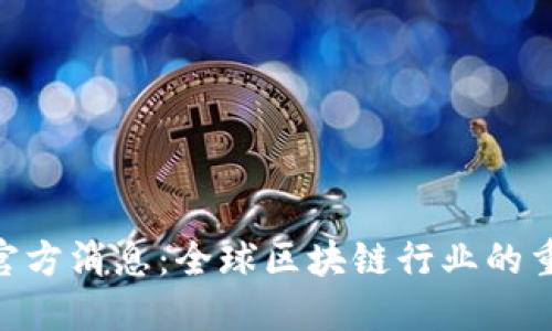 Tokenim最新官方消息：全球区块链行业的重大更新和创新