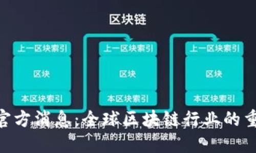 Tokenim最新官方消息：全球区块链行业的重大更新和创新