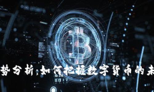 币圈走势分析：如何把握数字货币的未来趋势